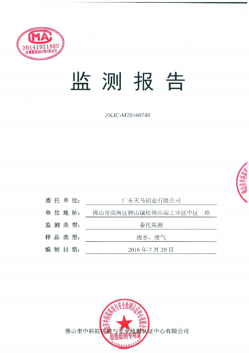 09241429401天馬2016年7月份監(jiān)測報告_1.Jpeg