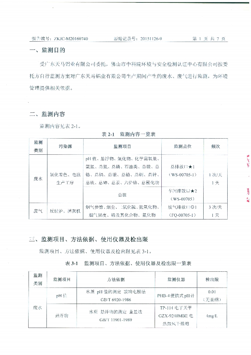 09241429401天馬2016年7月份監(jiān)測報告_3.Jpeg