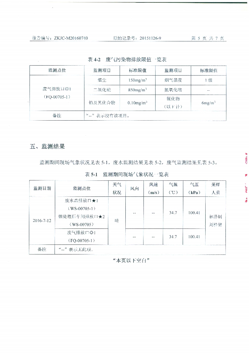 09241429401天馬2016年7月份監(jiān)測報告_7.Jpeg