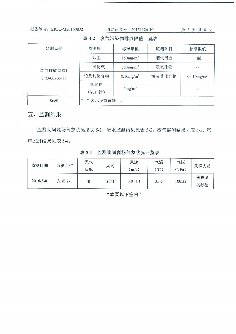 09241430534天馬2016年8月份監(jiān)測報告_7.Jpeg