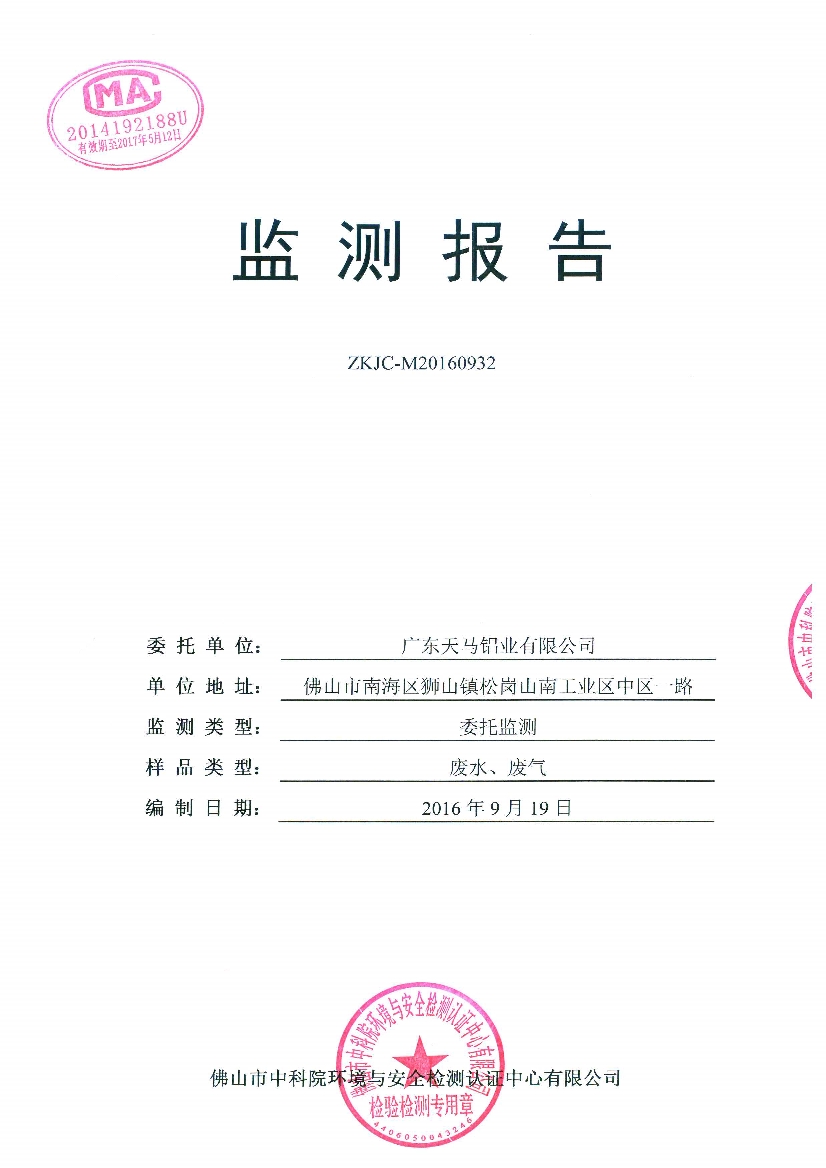 09241432227天馬2016年9月份監(jiān)測(cè)報(bào)告_1.Jpeg