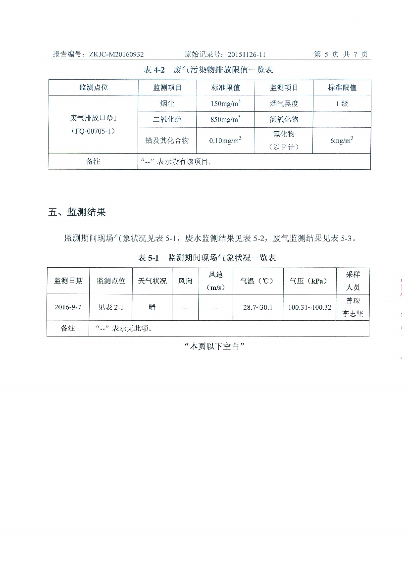 09241432227天馬2016年9月份監(jiān)測(cè)報(bào)告_7.Jpeg