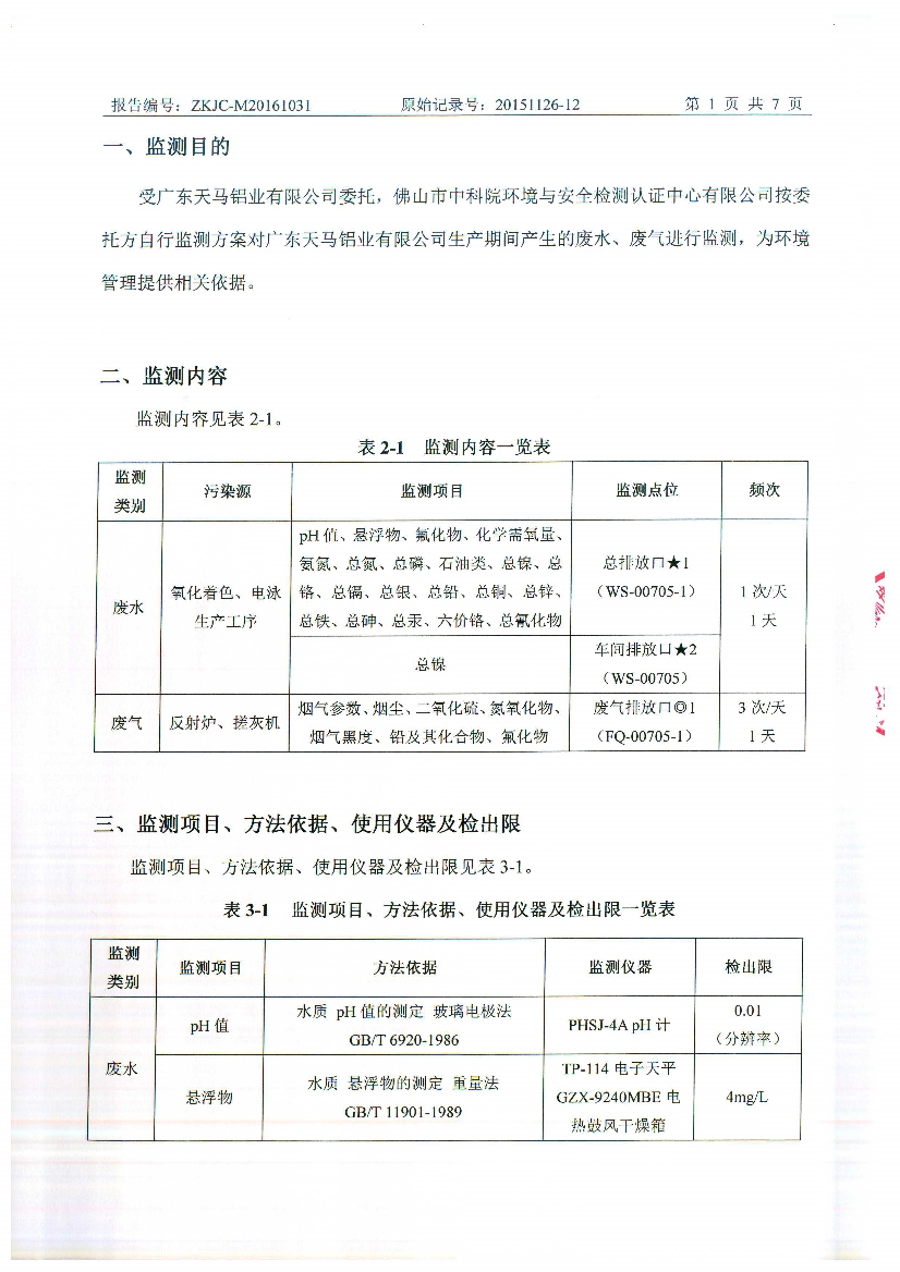 010711095012016年10月自行監(jiān)測報告_3.Jpeg