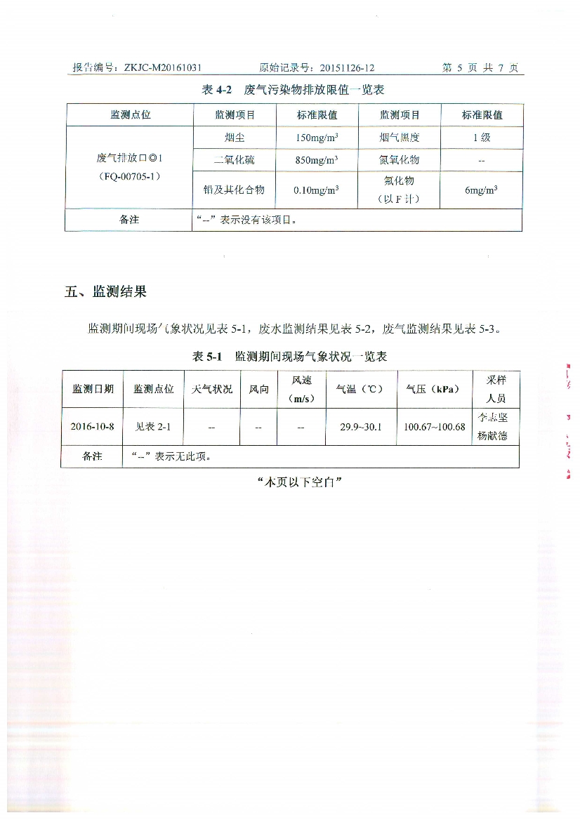 010711095012016年10月自行監(jiān)測報告_7.Jpeg