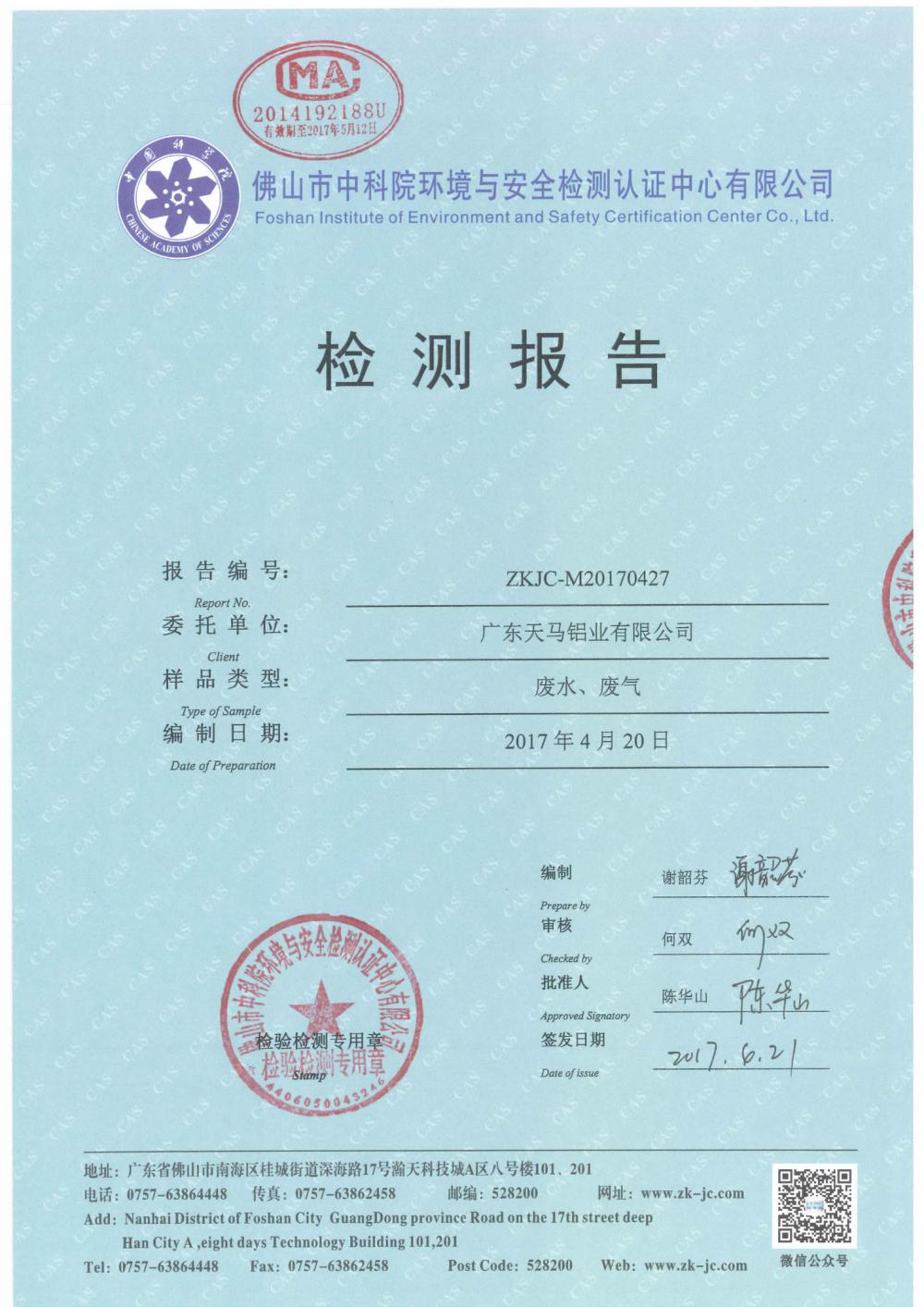 天馬鋁業(yè)2017年4月檢測(cè)報(bào)告-1.jpg
