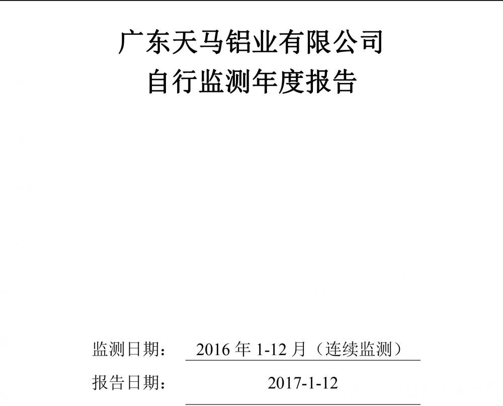 廣東天馬鋁業(yè)有限公司2016自行監(jiān)測(cè)年度報(bào)告-1.jpg