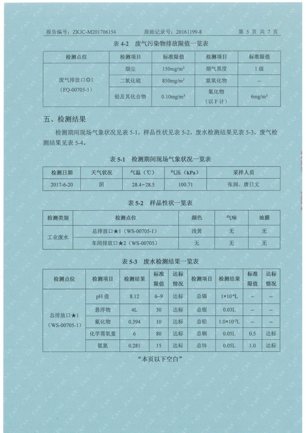天馬2017年6月份監(jiān)測(cè)報(bào)告-7.jpg