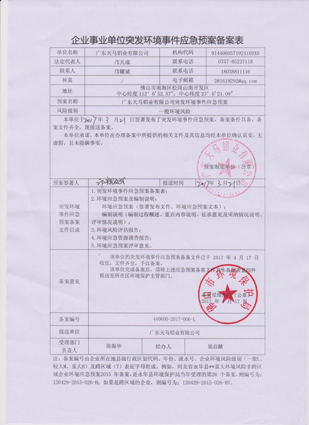 天馬鋁業(yè)突發(fā)環(huán)境事件應(yīng)急預(yù)案?jìng)浒副?jpg