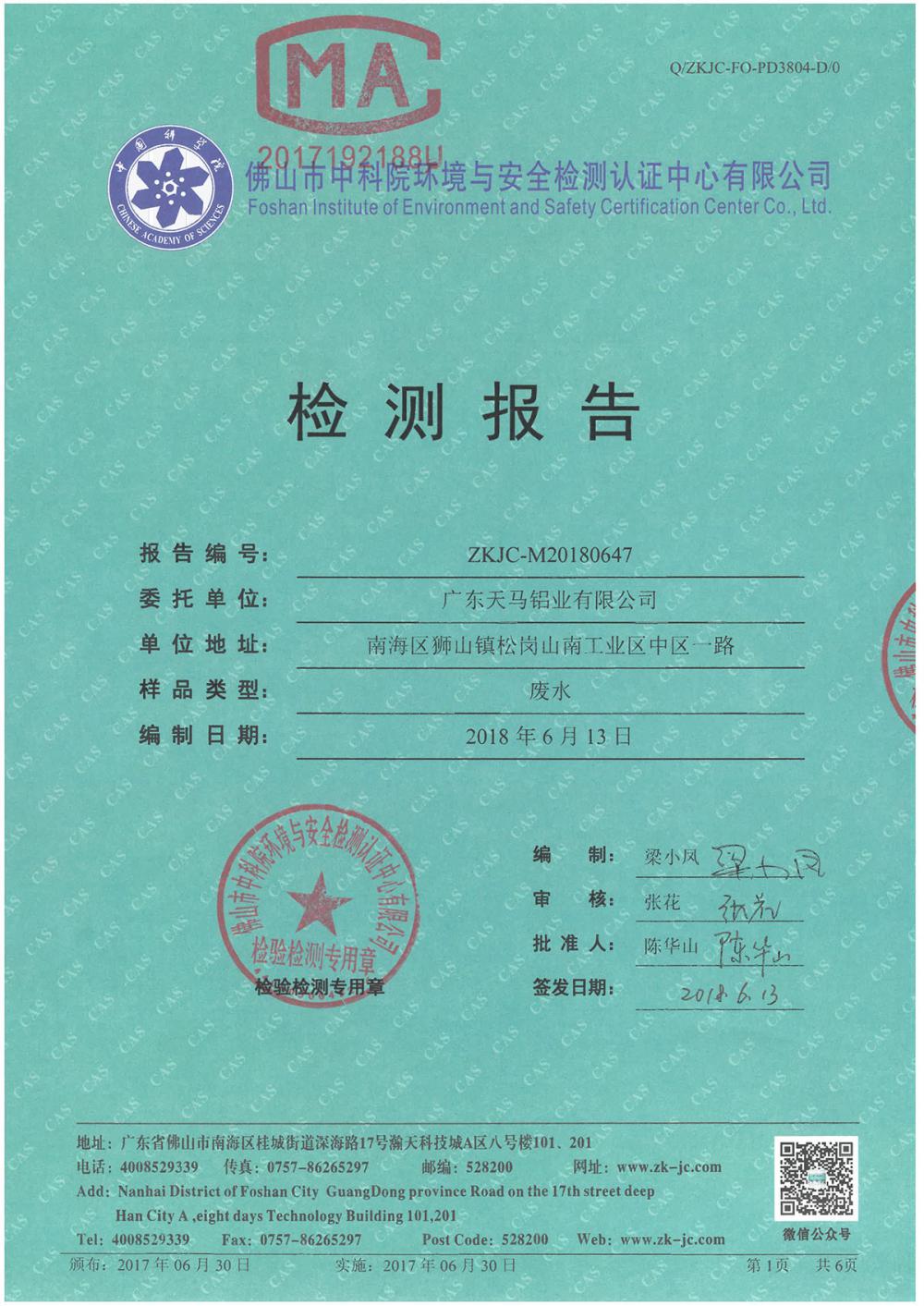 天馬鋁業(yè)2018年6月分監(jiān)測報告-1.jpg