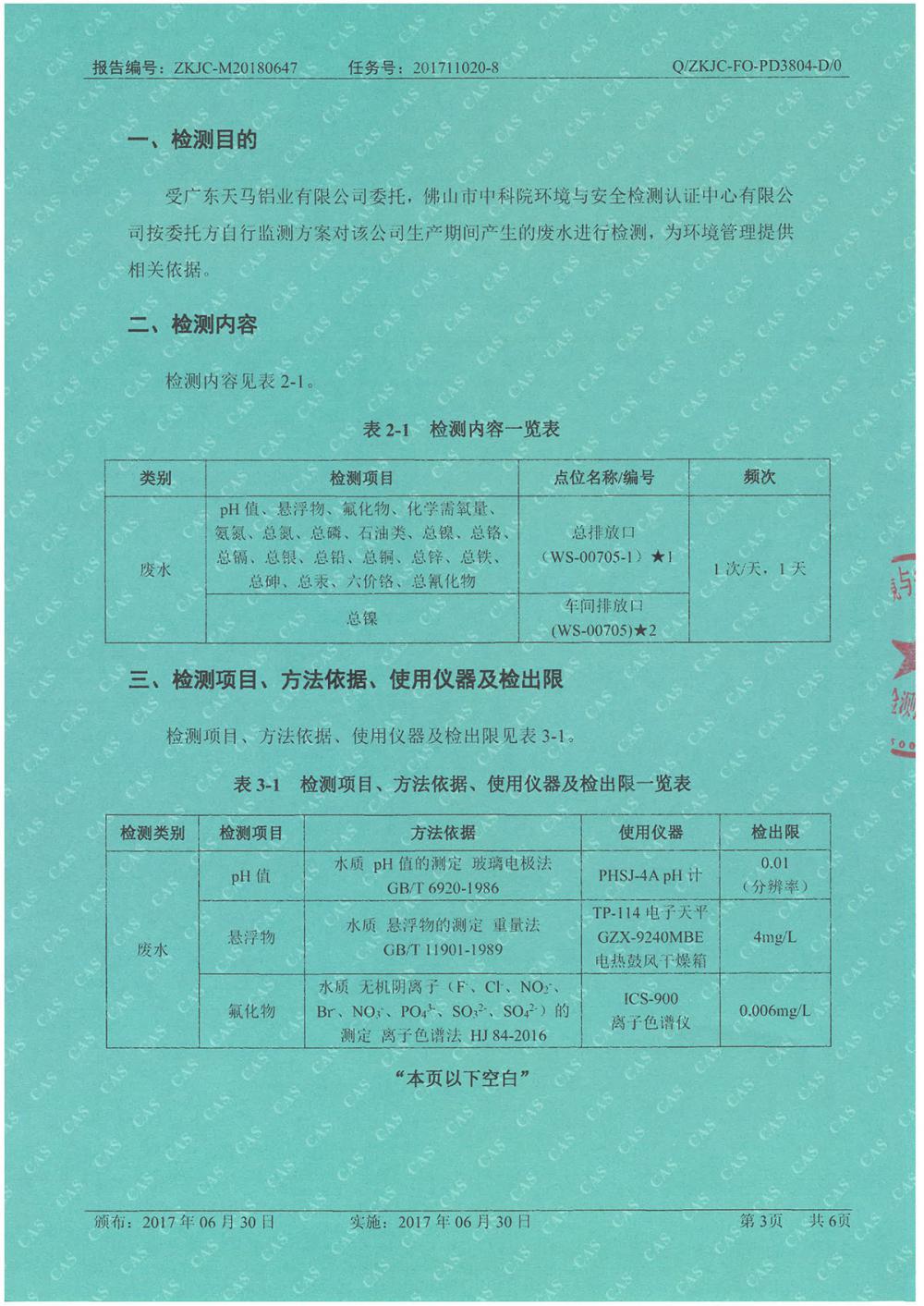 天馬鋁業(yè)2018年6月分監(jiān)測報告-3.jpg