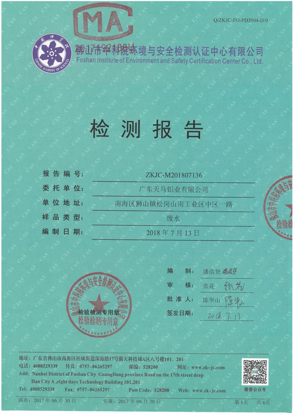 天馬鋁業(yè)2018年7月檢測報(bào)告-1.jpg