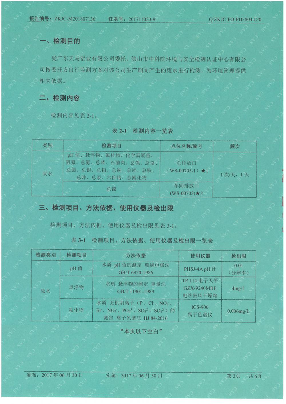 天馬鋁業(yè)2018年7月檢測報(bào)告-3.jpg