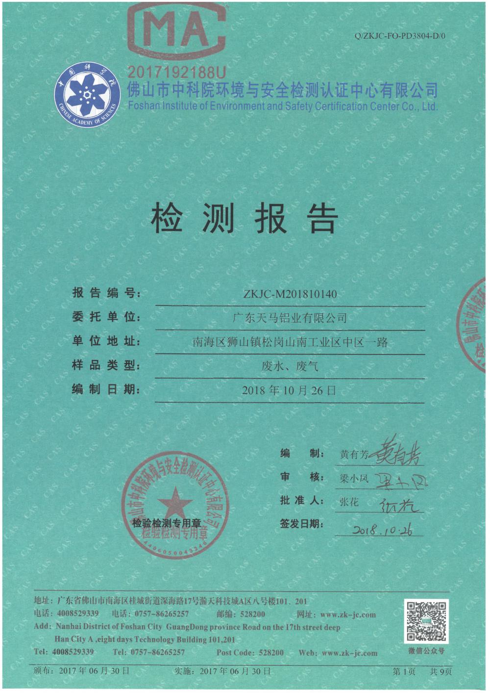 天馬鋁業(yè)2018年10月檢測報(bào)告-1.jpg