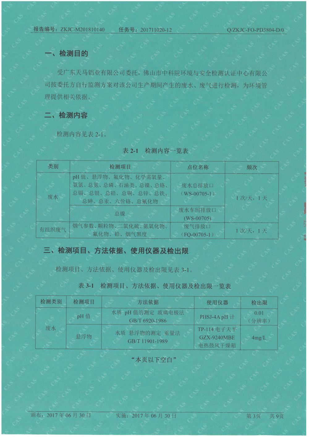 天馬鋁業(yè)2018年10月檢測報(bào)告-3.jpg