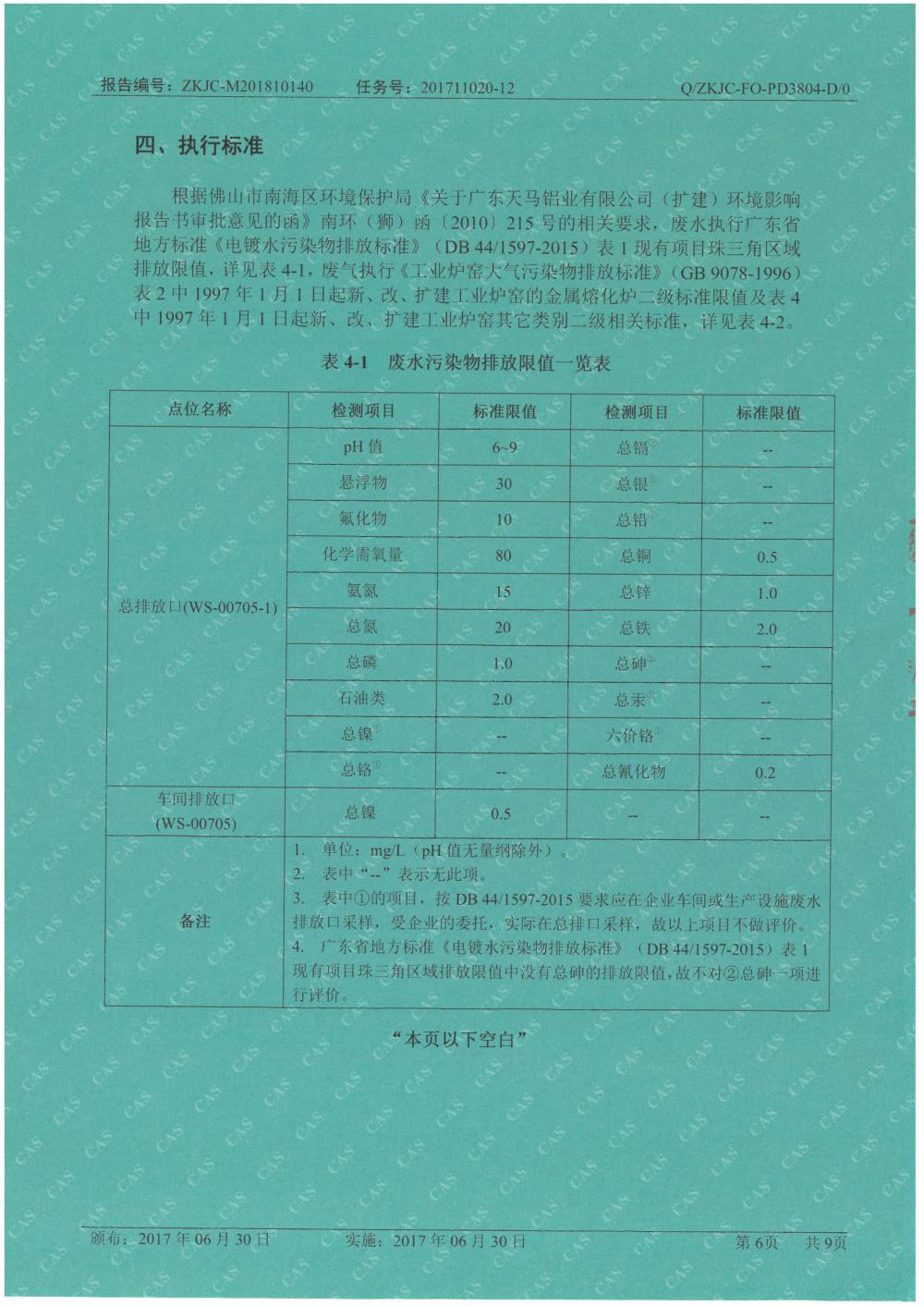 天馬鋁業(yè)2018年10月檢測報(bào)告-6.jpg