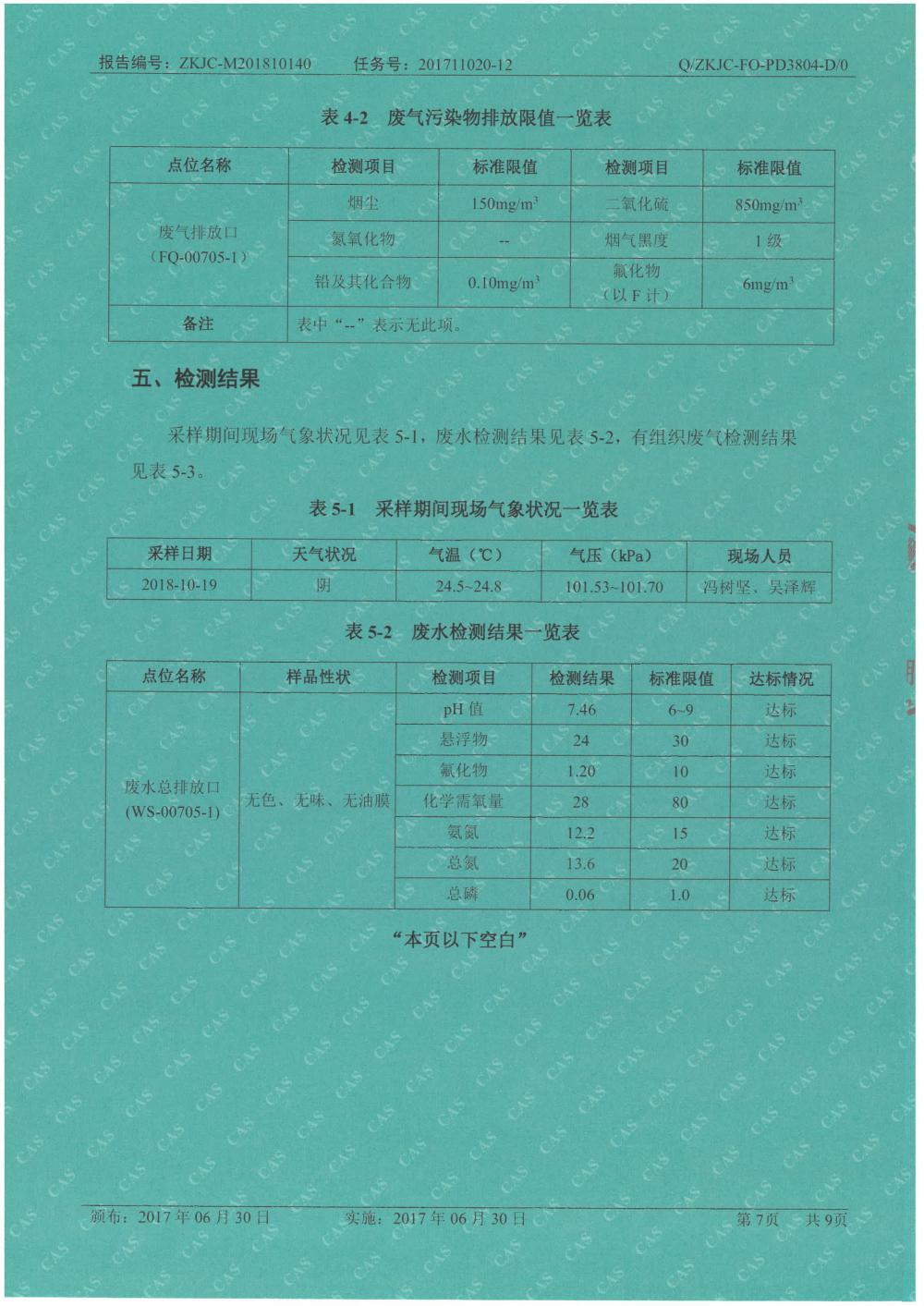 天馬鋁業(yè)2018年10月檢測報(bào)告-7.jpg