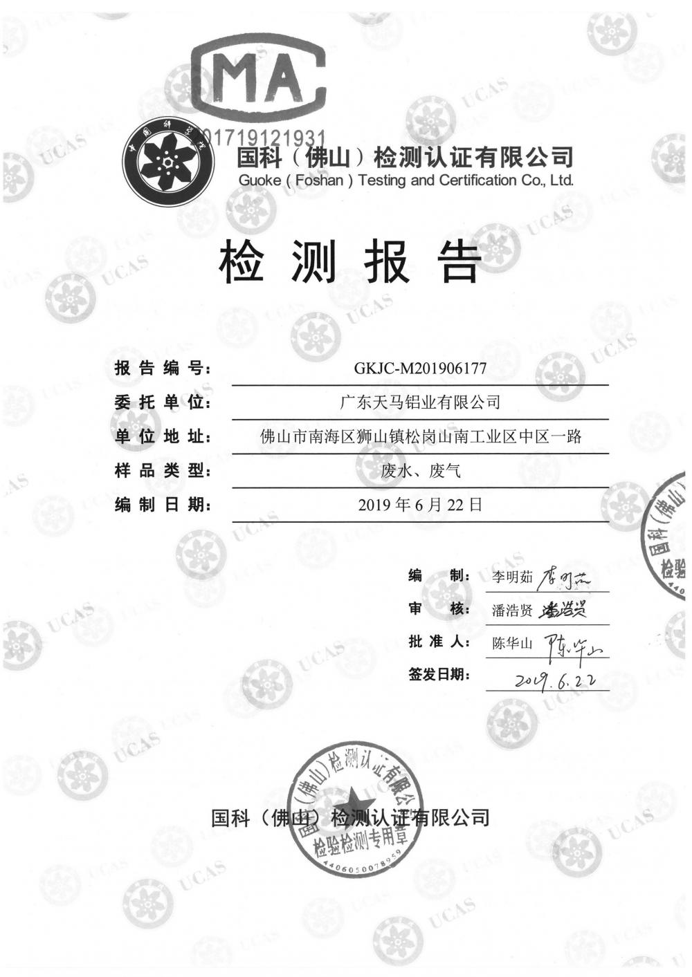 天馬鋁業(yè)2019年6月監(jiān)測(cè)報(bào)告-1.jpg