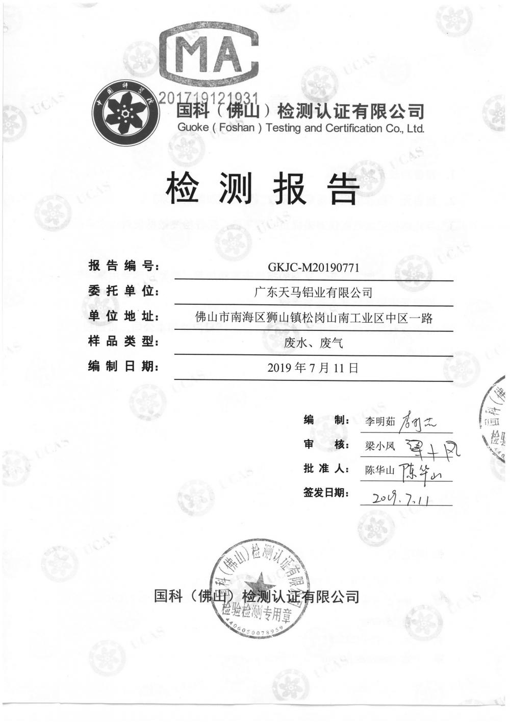 天馬鋁業(yè)2019年7月監(jiān)測報(bào)告-1.jpg