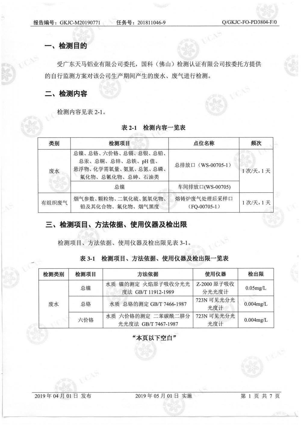 天馬鋁業(yè)2019年7月監(jiān)測報(bào)告-3.jpg
