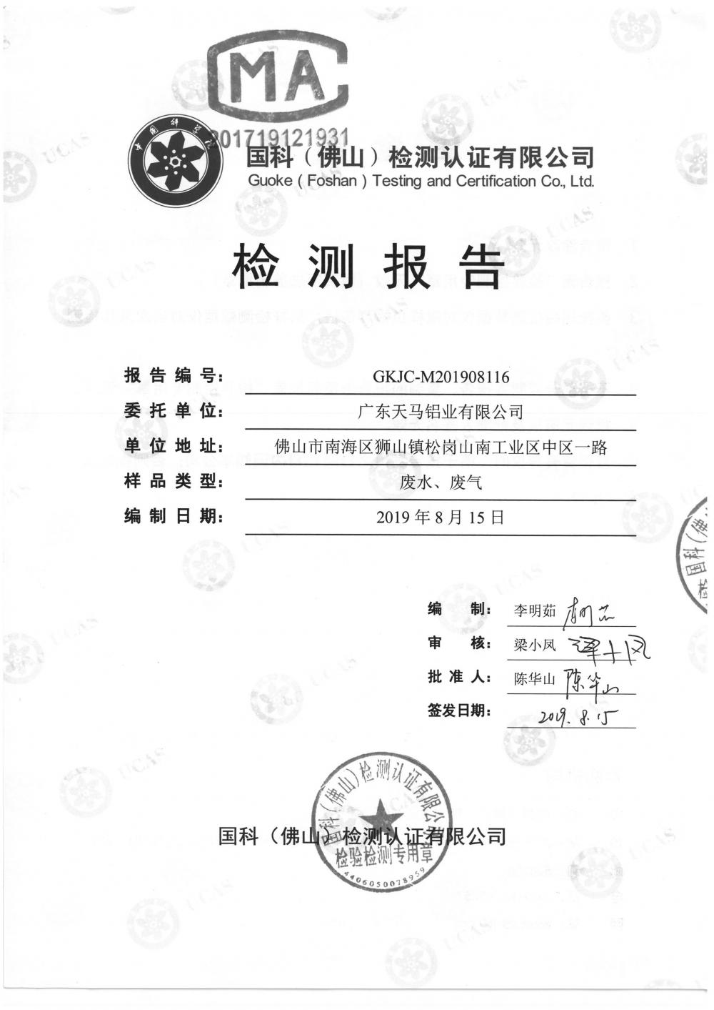 天馬鋁業(yè)2019年8月監(jiān)測報(bào)告-1.jpg