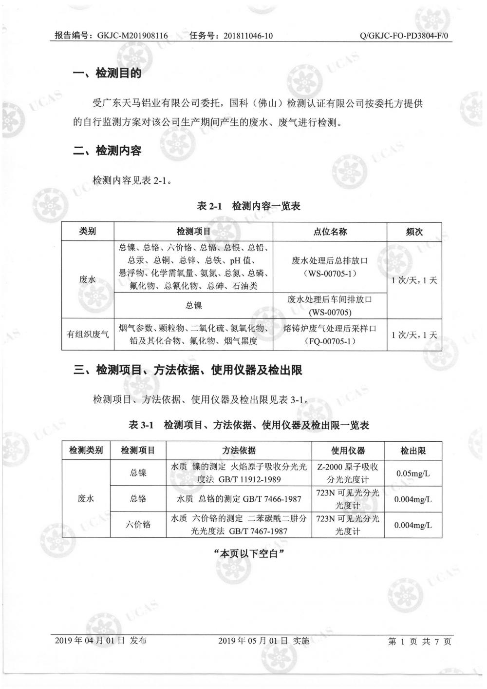 天馬鋁業(yè)2019年8月監(jiān)測報(bào)告-3.jpg